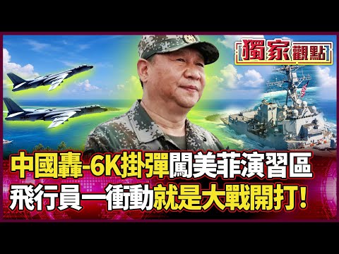 南海攤牌！轟-6K實彈硬闖美菲演習區「一挑二」 艦長預警：派飛機最危險 飛行員一衝動就開戰！｜#獨家觀點 #環球大戰線 #寰宇全視界 @globalvisiontalk