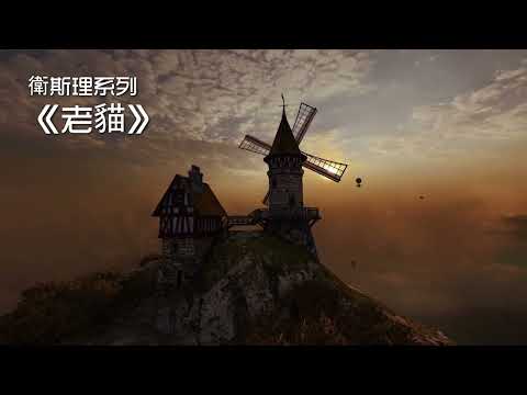 老貓 📙 廣州交通電台 粵語版 (全集) 倪匡 科幻小說 衛斯理系列 廣播劇 | Story Reading Radio Channel with 3D Screensaver