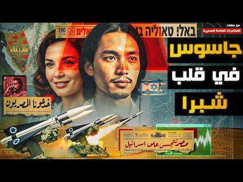قبل الحرب بـ لحظات | عملية تهريب وثائق الدفاع الجوي الإسرائيلي من تل أبيب -المخابرات العامة المصرية