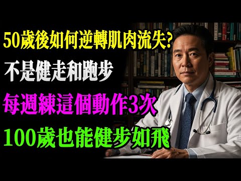 50歲後還在健走、跑步？難怪肌肉一直流失！醫師曝：每週練這個動作3次，大腿變結實、心臟更年輕，活到100歲也能健步如飛！