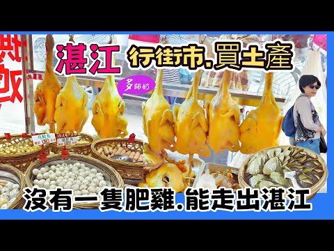 【湛江高鐵遊】🤩天下第一雞.湛江必食28年雞店💖逛本地人菜市場:買湛江土產.番薯.花生糖.燒豬.白雲鳳爪.生蠔👍赤坎老街風情.湛江美食