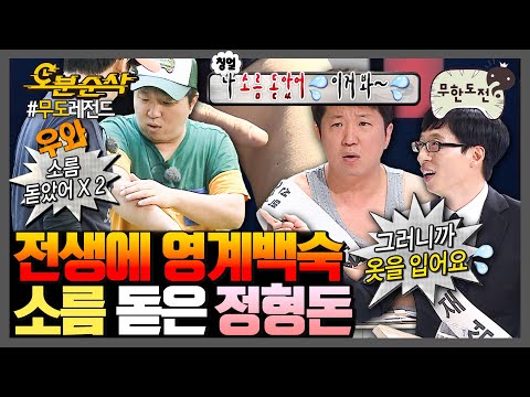 [무한도전] Q. 이 영상에서 형돈이는 몇 번이나 소름 돋을까? | 무한도전⏱오분순삭 MBC070113방송