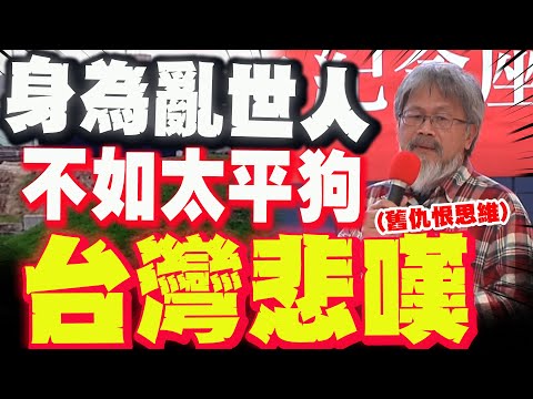 [Full Subtitles] In chaotic times, humans are worse off than dogs in peaceful times! Democratic p...