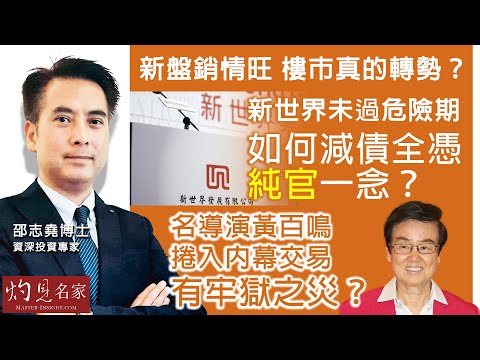 資深投資專家邵志堯博士：新盤銷情旺 樓市真的轉勢？新世界未過危險期 如何減債全憑「純官」一念？  名導演黃百鳴捲入內幕交易 有牢獄之災？｜邵志堯傾傾傾｜2025-03-03