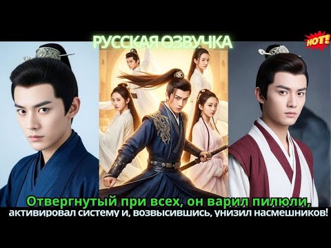 Отвергнутый при всех, он варил пилюли, активировал систему и, возвысившись, унизил насмешников!