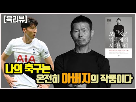 [북리뷰] 손웅정! 그의 아들 손흥민의 실력과 인성이 월클일 수밖에 없는 이유! - 모든 것은 기본에서 시작한다-