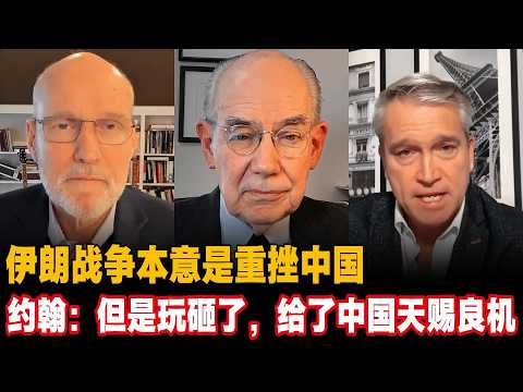 伊朗战争本意是重挫中国,约翰:但是玩砸了,给了中国天赐良机#米尔斯海默中国 #伊朗局势 #中美博弈 #中东局势 #特朗普