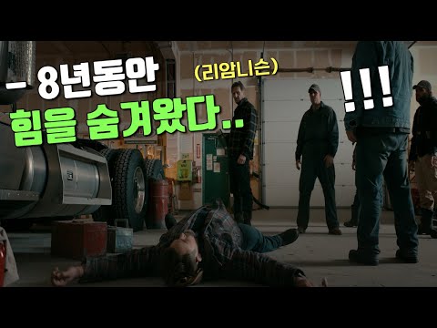 전직특수부대 출신《트럭정비사》잘못건드렸다가 참교육당한 "업계1위 킬러" 🔥존나 재밌음🔥
