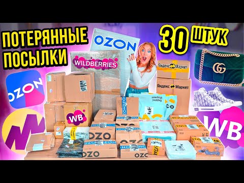 ПОТЕРЯННЫЕ ПОСЫЛКИ с Wildberries, ОZON и ЯНДЕКС Маркет! А Там …😱 ГДЕ ВЫГОДНЕЕ?