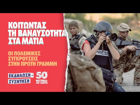 Εκδήλωση με τίτλο: «Κοιτώντας τη βαναυσότητα στα μάτια - Οι πολεμικές συγκρούσεις στην πρώτη γραμμή»