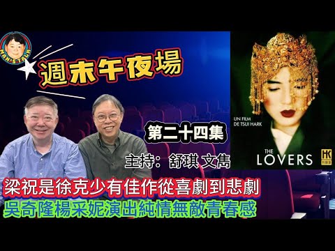 EP359《週末午夜場24集》梁祝是徐克少有佳作從喜劇到悲劇｜吳奇隆楊采妮演出純情無敵青春感