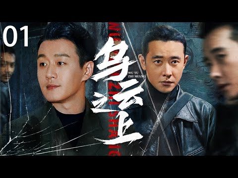 2025开年悬疑剧《乌云之上》 01（佟大为，罗晋） 🗡️刑侦｜刑警｜犯罪 | 抗战 | 战争 |高智商推理