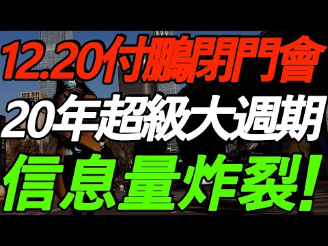【12.20付鹏闭门会】信息量炸裂！20年超级大周期，全球资产恐将大洗牌！2026是关键！