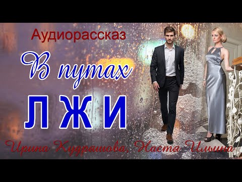 В ПУТАХ ЛЖИ. Новый новогодний аудиорассказ. Ирина Кудряшова, Настя Ильина