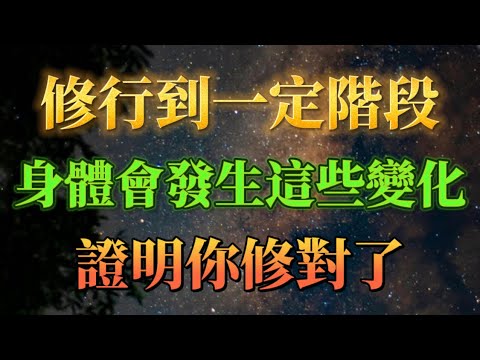 修行到一定階段後，身體會發生這些變化，證明你修對了。