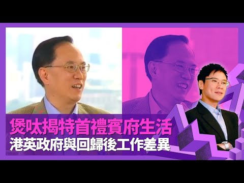 曾蔭權談陳方安生、李柱銘政見與交情 大讚前港督尤德爵士聰明｜揭特首禮賓府生活 97前後港英政府與回歸政府工作差異｜與初戀情人太太結婚要親戚幫補 送兩子英國讀書唔信母語教學?｜志雲飯局 陳志雲