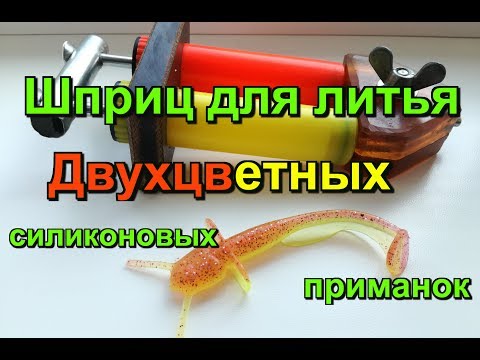 Шприц для литья двухцветных силиконовых приманок.Ошибки и успехи!