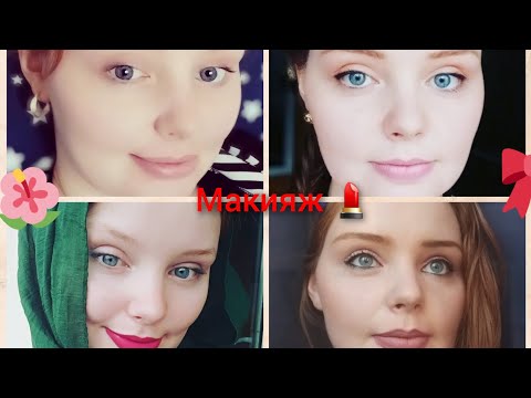 Мой макияж: натуральный,  ежедневный и вечерний