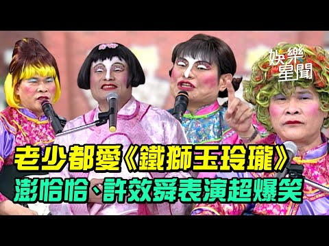 《鐵獅玉玲瓏》掀回憶殺　澎恰恰、許效舜爆笑經典語錄｜三立新聞網 SETN.com