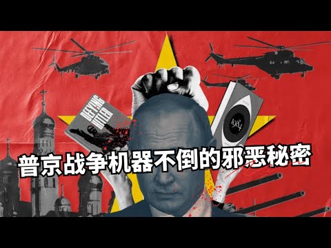 普京战争机器不倒的邪恶秘密 | 俄罗斯山穷水尽的结果是穷凶极恶 | 俄罗斯这两年经历了什么？🎙️IN核播客