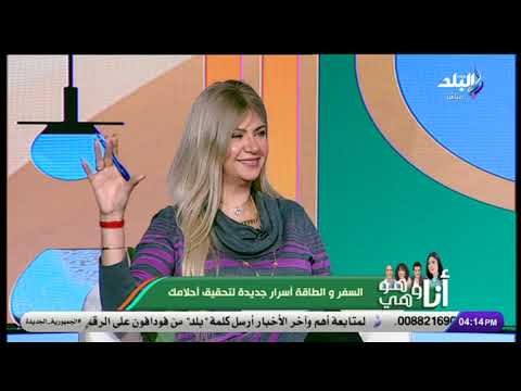 خبيرة الطاقة سونيا الحبال وحوار عن طاقة السفر في أنا وهو وهي