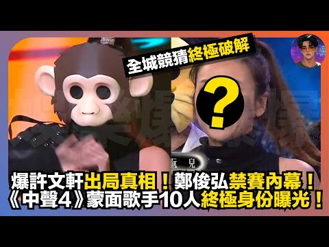 【全城競猜終極破解】爆許文軒出局真相|鄭俊弘禁賽內幕|《中聲4》蒙面歌手10人終極身份曝光|娛樂爆爆爆