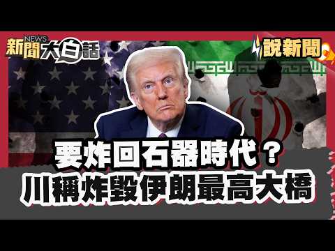 真要炸回石器時代? 川普公布炸毀伊朗最高大橋! 石油危機難解 航空公司承壓、長途機票飆漲【#大白話說新聞】#川普#伊朗#石油