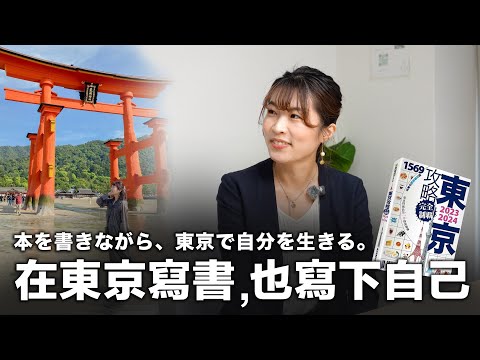 FUN程式（＋/ -）EP. 19 | 本を書きながら、東京で自分を生きる