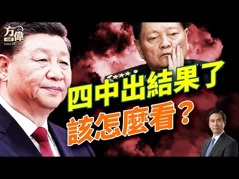 四中全會公報，波瀾不驚，原來都是亂猜嗎？沒有汪洋、胡春華，習近平穩了？#早安美國  #方偉時間 10.23.2025​⁠ ​⁠