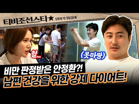 [#엄마가뭐길래] 그 어디서도 볼 수 없었던 안정환의 줌바 댄스?🕺🏻 남편을 위한 이혜원의 폭풍 관리 돌입! #TVCHOSUNSTAR (TV CHOSUN 160707 방송)
