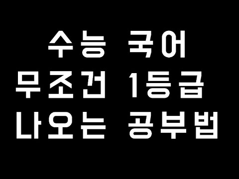 Study method that helped me rise from the 5th grade to the 100th percentile in Korean - The right...