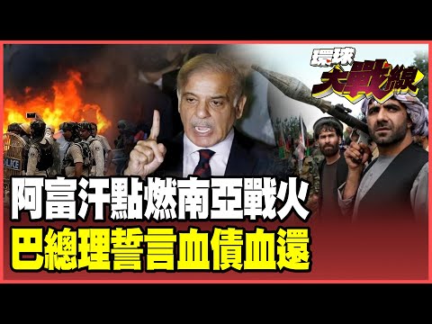 巴基斯坦遭越境襲擊 總理誓言「血債血還」！莫迪拱火「阿塔」挑戰中巴鐵桿 "他"冷笑：阿富汗搞不清楚犯大錯！【#環球大戰線】20251013-P3 葉思敏 蔡正元 楊永明 呂禮詩