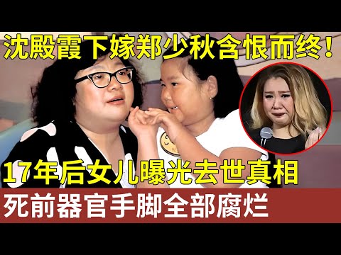 沈殿霞下嫁郑少秋含恨而终！17年后女儿曝光去世真相：死前器官手脚全部腐烂，家人拔喉解脱她...【明星人物大揭秘】