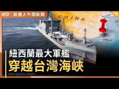 紐西蘭最大軍艦經台灣海峽｜川普感恩節預告陸地戰掃毒｜宏福苑增至94人遇難 前天文台長曝禍首｜陸配徐春鶯遭羈押 台《國籍法》 修法爭議風波｜#新唐人午間新聞│20251128(五)│新唐人亞太台