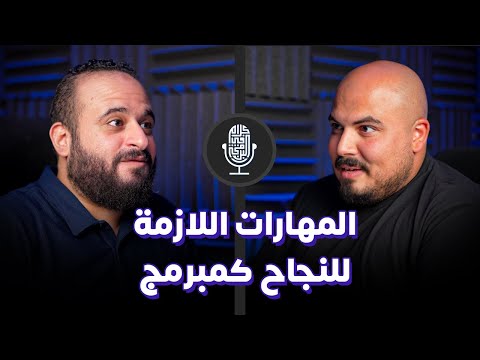 المهارات اللازمة للنجاح كمبرمج - يحيى العربي | بودكاست كلام في البرمجة (9)