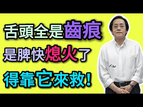 倪海廈：舌頭一伸全是「齒痕」？是「脾虛濕氣」爆表了！茯苓加它煮水喝，把「水濕」全排光！#倪海厦 #祛濕 #養生 #中醫 #智慧人生