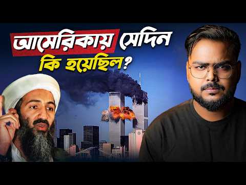 কিভাবে ধ্বংস হয়েছিল ওয়ার্ল্ড ট্রেড সেন্টার ? What Happened on 9/11 ?