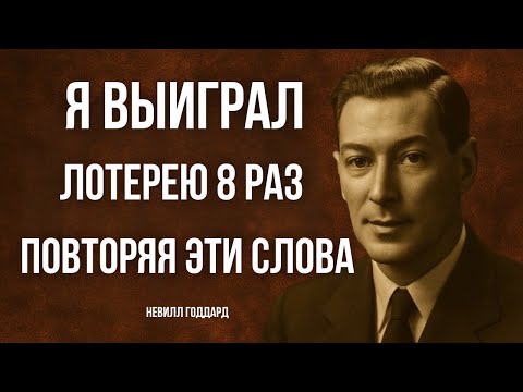 Я ВЫИГРАЛ В ЛОТЕРЕЮ 8 РАЗ ПОВТОРЯЯ ЭТИ СЛОВА | НЕВИЛЛ ГОДДАРД