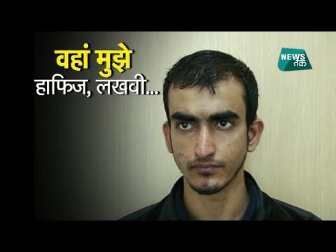 पकड़े गए आतंकवादी ने खोली पाकिस्तान की पोल, सुनाई आतंकी बनने की पूरी कहानी EXCLUSIVE| News Tak