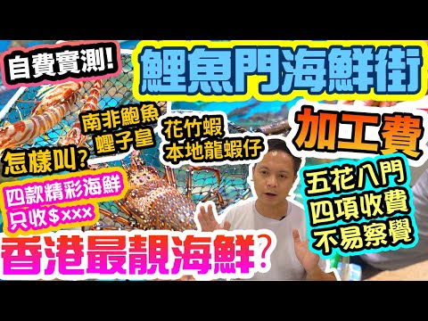 【海鮮真味】香港 鯉魚門 海鮮街 四款游水海鮮只收$xxx 香港最靚 海鮮 定劏客? 4大加工收費? 自費實測! 鯉魚門 快樂漁港酒家 | 2021 香港好去處 lei yue mun 消費券