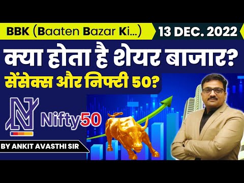 क्या होता है शेयर बाजार? सेंसेक्स और निफ्टी 50? Baaten Bazar Ki by Ankit Avasthi Sir