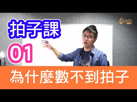 拍子課程 01 為什麼常常跟不上拍子?