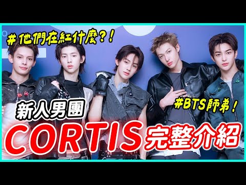 才剛出道就話題不斷！「CORTIS到底在紅什麼？」