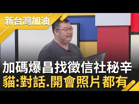 四叉貓加碼爆料黃國昌找徵信社秘辛！連對話紀錄、開會照片都有？黃國昌查洩密者 主角是徐永明前助理李承值？│許貴雅主持│【新台灣加油 精彩】20251016│三立新聞台