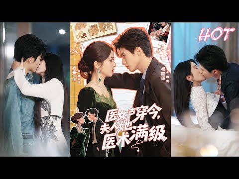 超清新剧✨️杨鹏丞＆叶鑫鑫《医女古穿今，夫人她医术满级》全集来咯✨️#甜宠 #爱情 #虐恋 #穿越 #都市 #古代 #逆袭 #都市情感 #热门短剧 #最新短剧 #短剧 #短劇 #启元推文