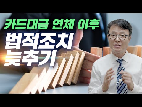 빚을 갚지 않으면 채권자가 법적조치를 한다고 합니다. 어떻게 해야 하나요? / 회생의팁#34
