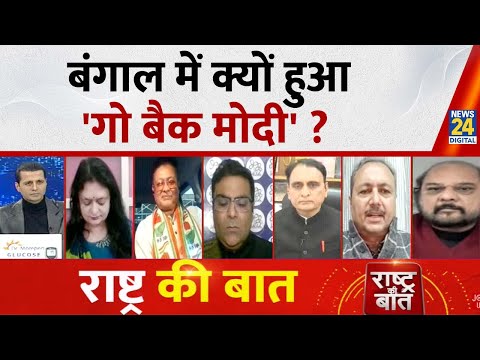 Rashtra Ki Baat: बंगाल में क्यों हुआ 'गो बैक मोदी' ? देखिए Manak Gupta के साथ | Mamata Banerjee |