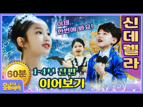 [웃는아이TV] 😍'뮤지컬'신데렐라' 이어보기 😍고퀄리티 끝판왕 👍 (1~4부)