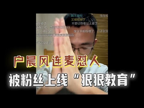 户晨风在线怼人，反被粉丝“狠狠教育”，直播间弹幕集体反击，拷打不断，快掉小珍珠了！#户晨风 #搞笑