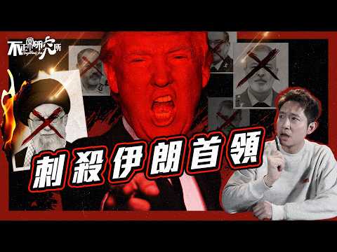 【美以攻伊朗】教科書級斬首行動如何煉成？ ｜手機、CCTV全部被Hack？｜伊朗最高領導人被刺殺｜美以「零時差」轟炸伊朗1400次｜特朗普下令「史詩怒火」 ｜神權倒下 伊朗未來去向如何？